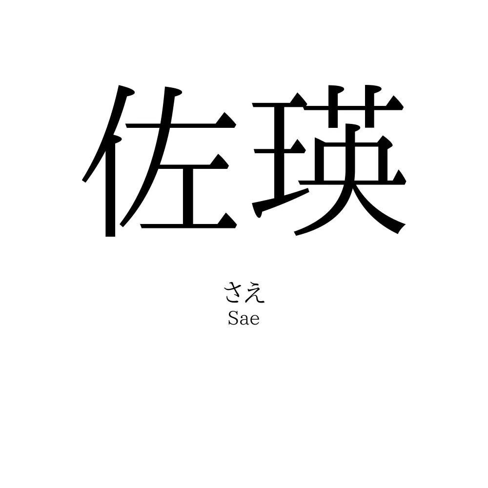佐瑛