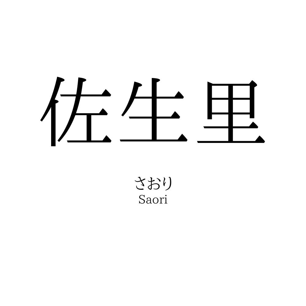 佐生里