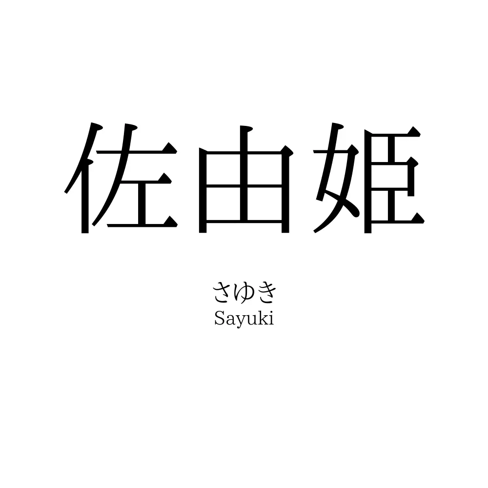 佐由姫