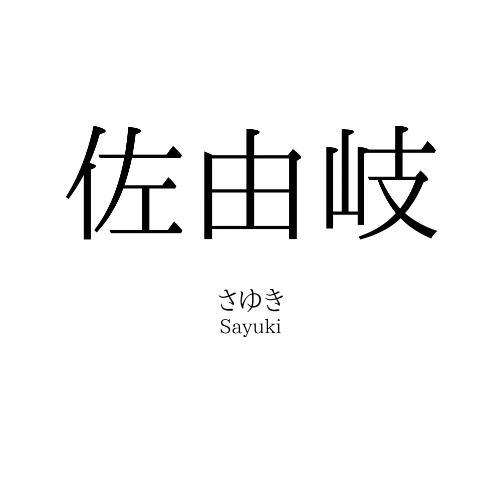 佐由岐
