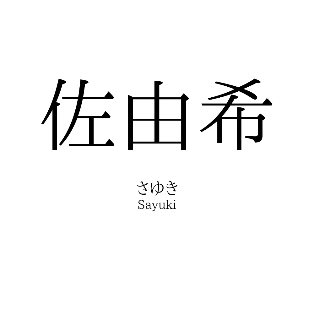 佐由希