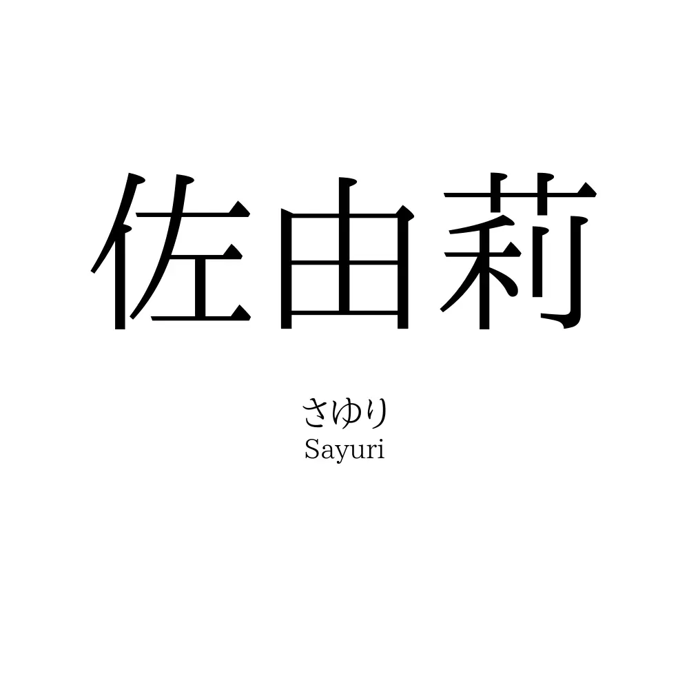 佐由莉