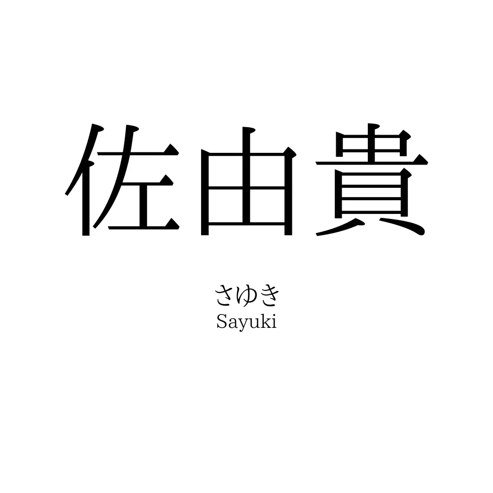 佐由貴