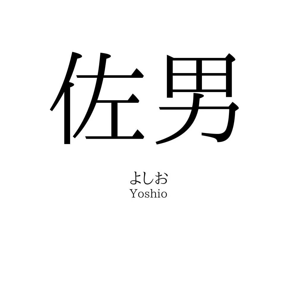 佐男