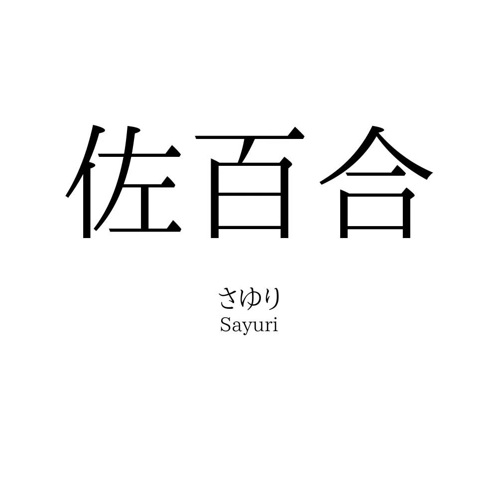 佐百合