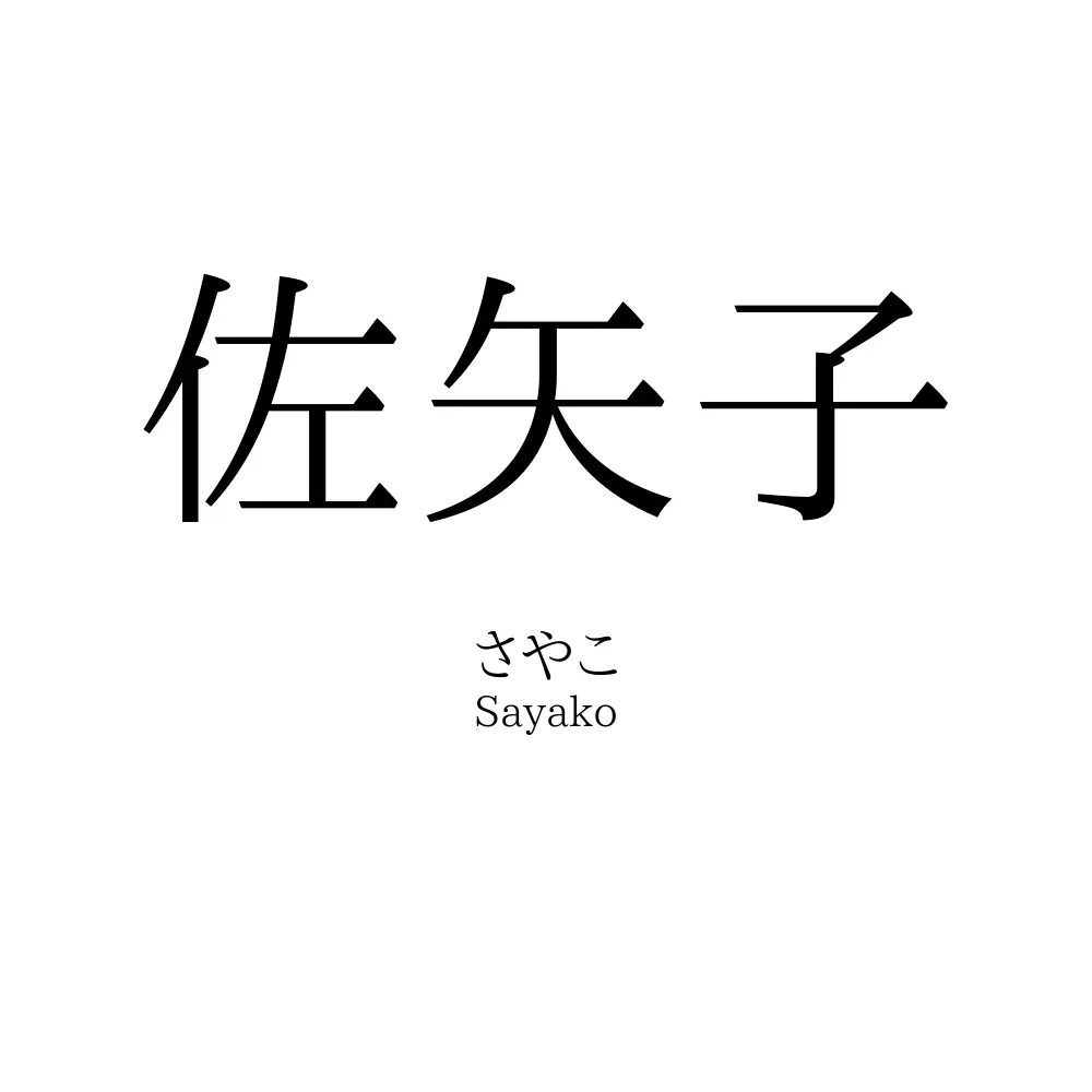 佐矢子