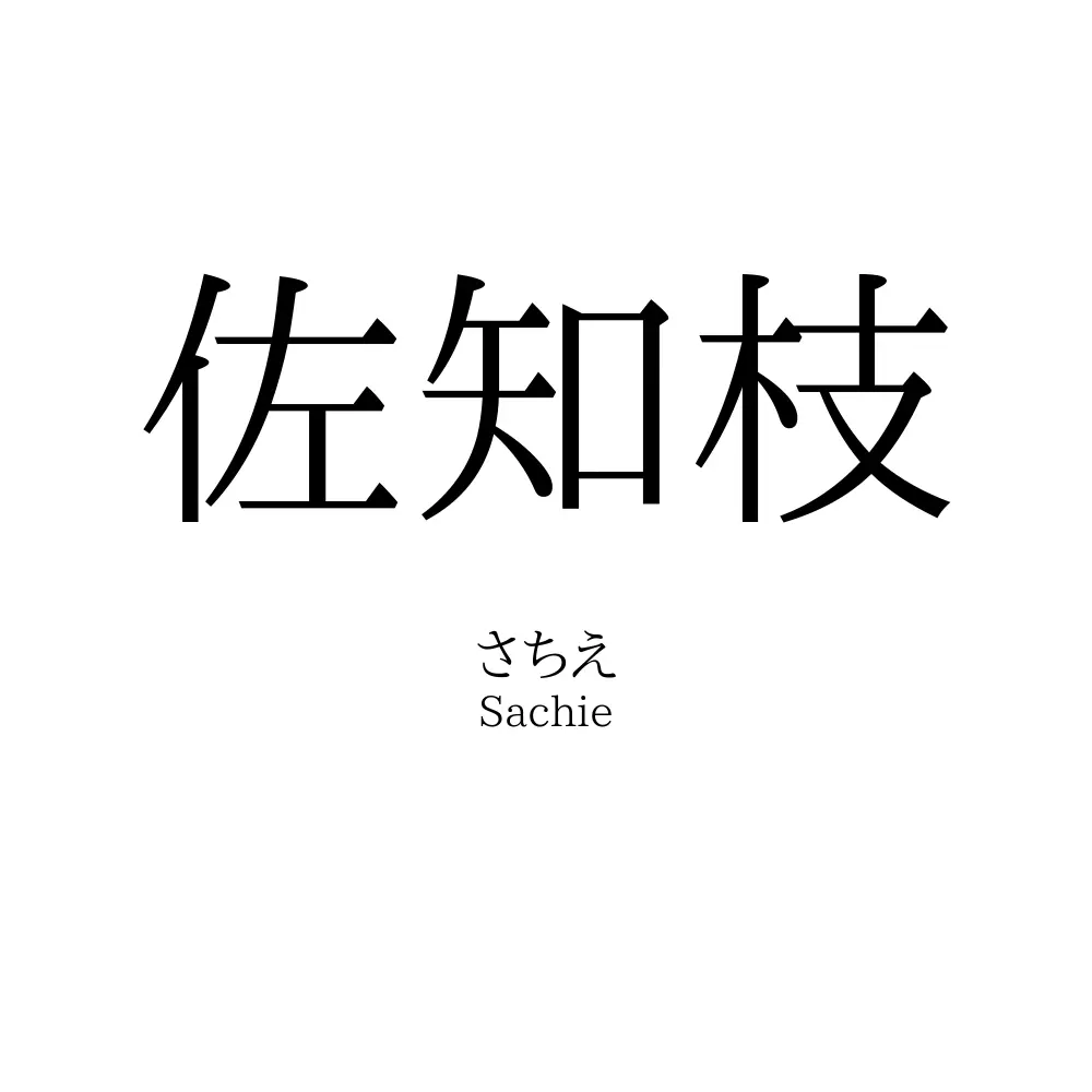 佐知枝