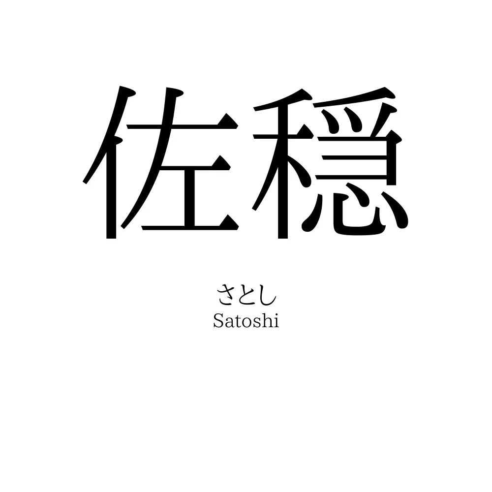 佐穏