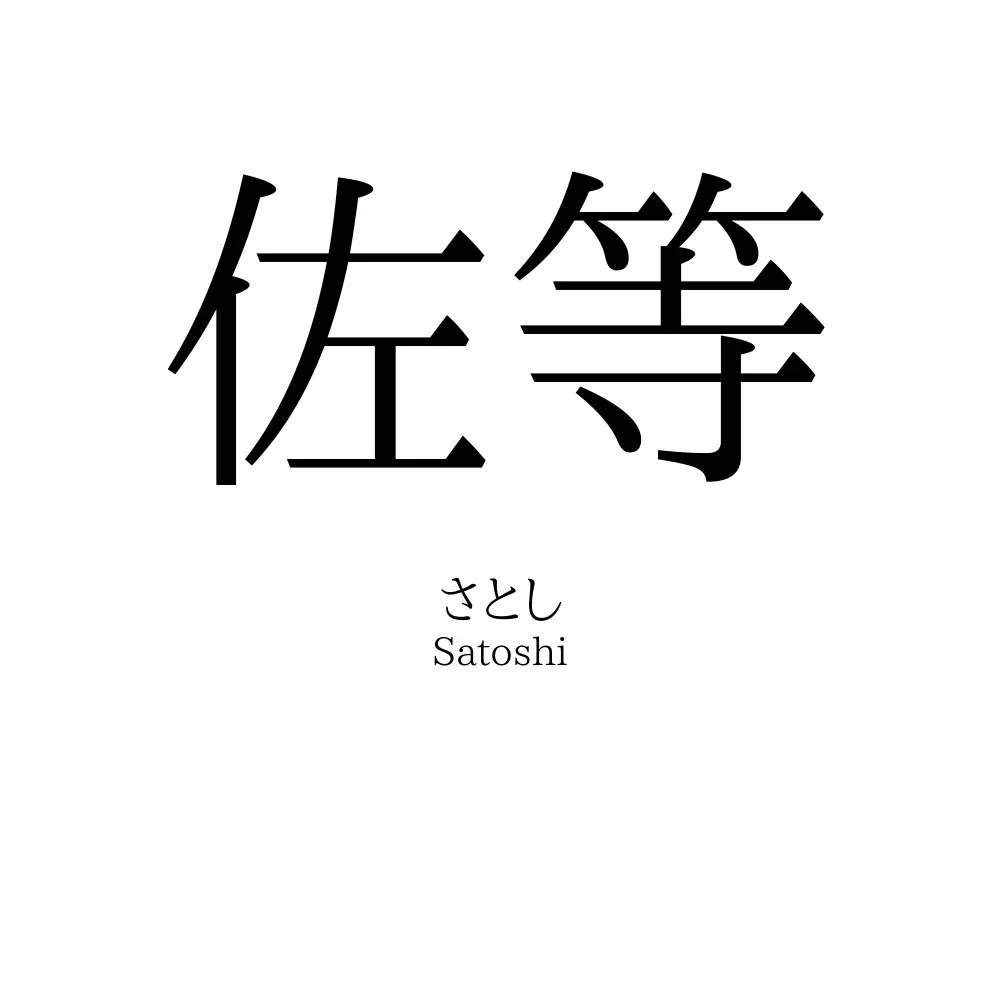 佐等