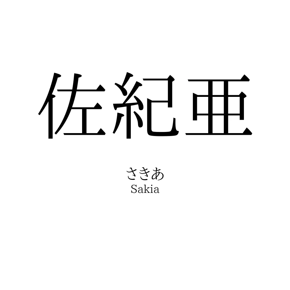 佐紀亜