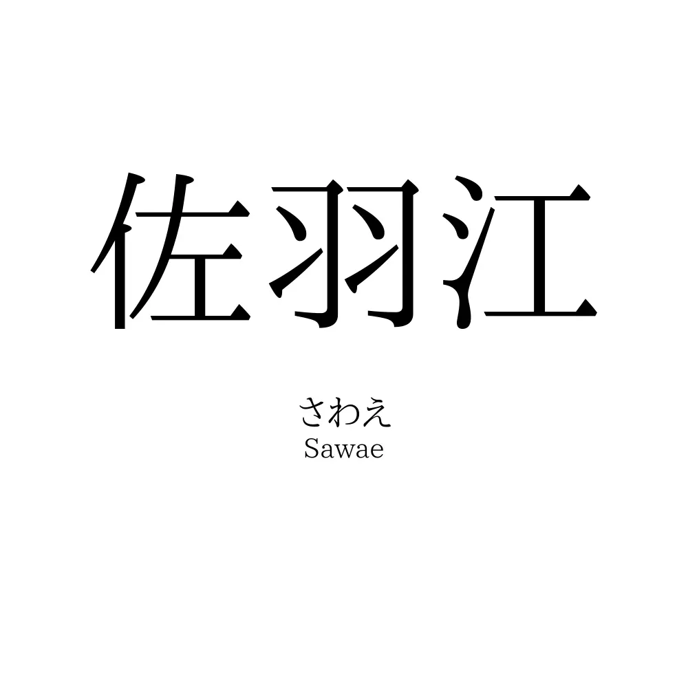 佐羽江