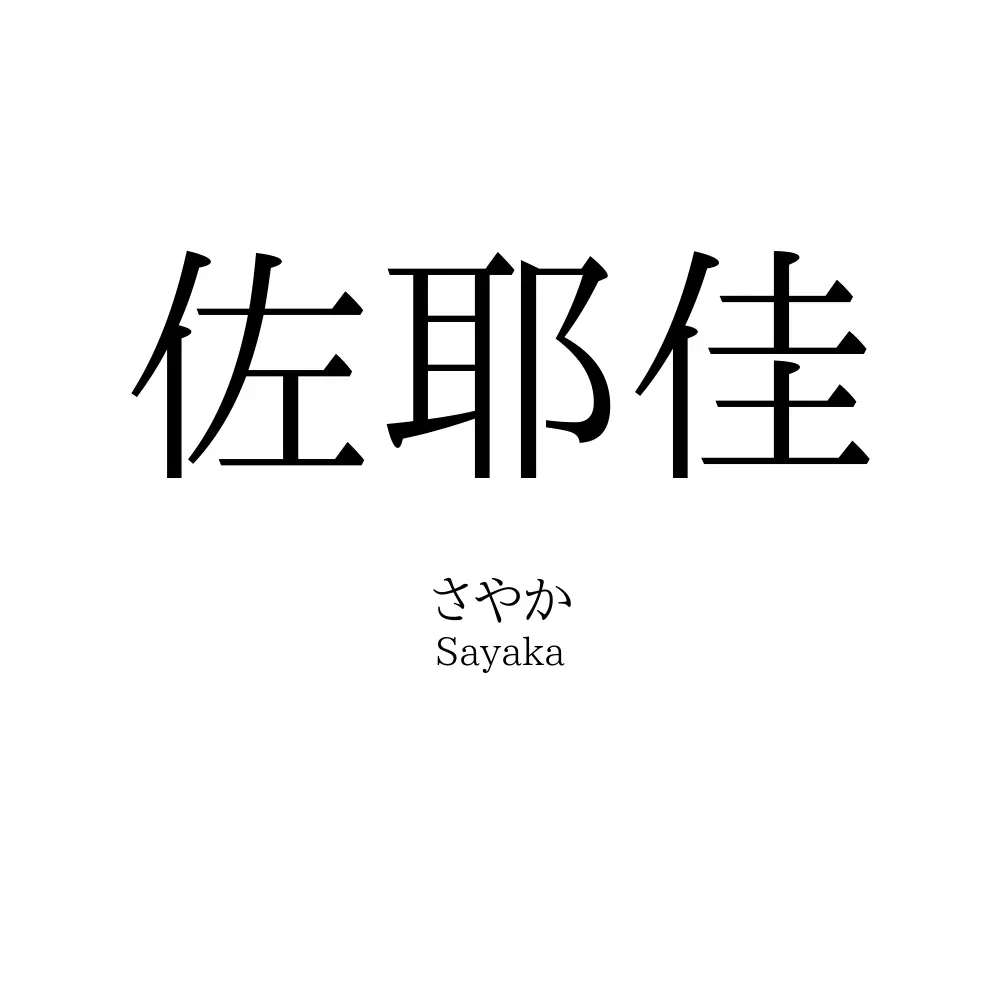 佐耶佳