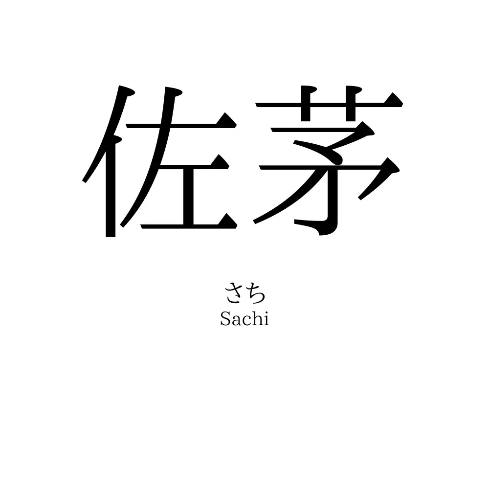 佐茅