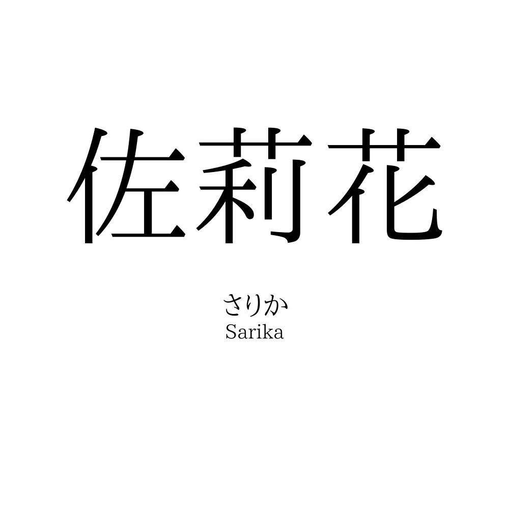 佐莉花
