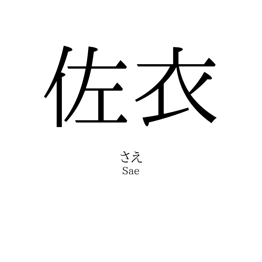 佐衣