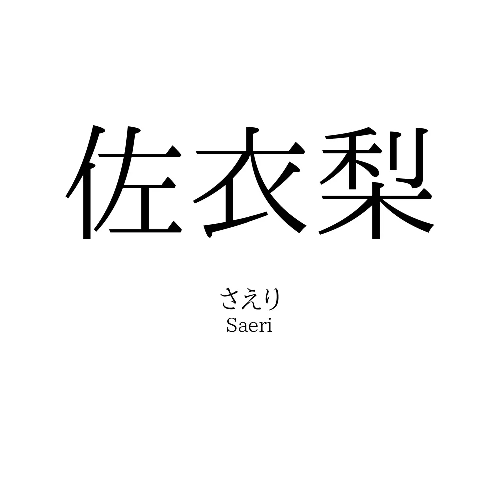 佐衣梨