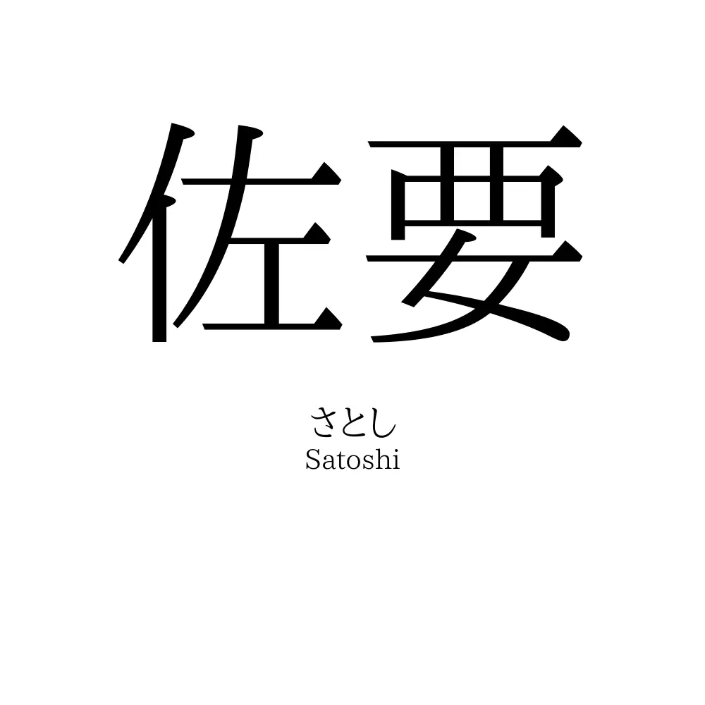 佐要