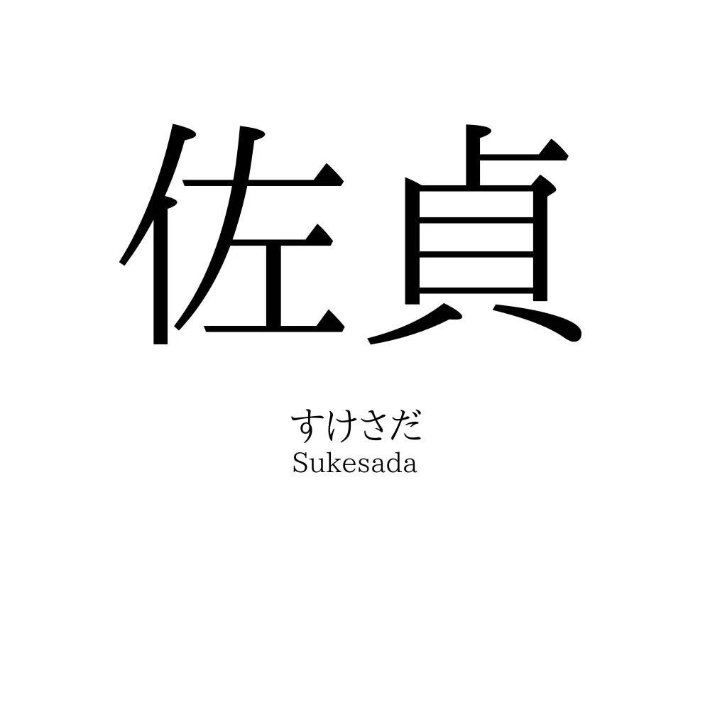 佐貞