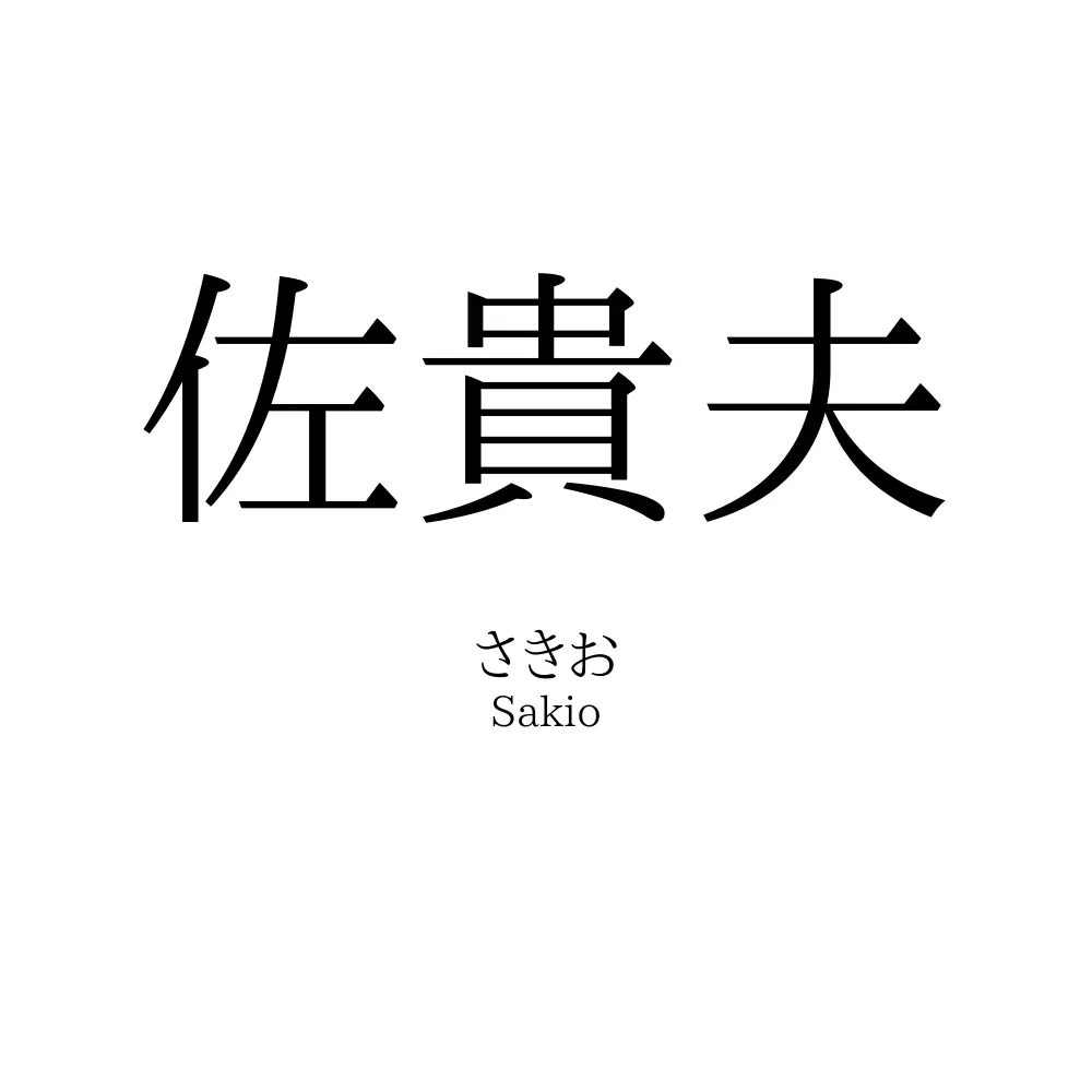 佐貴夫