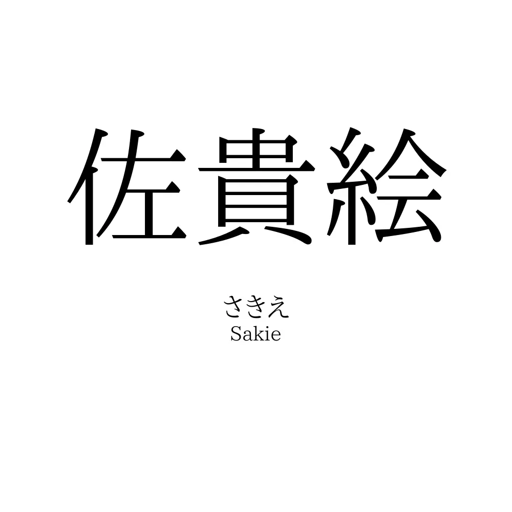 佐貴絵
