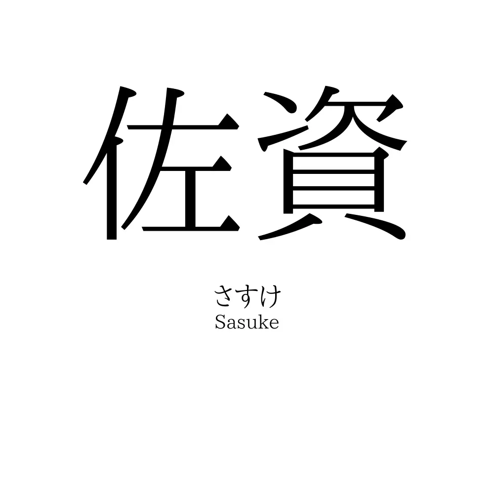 佐資