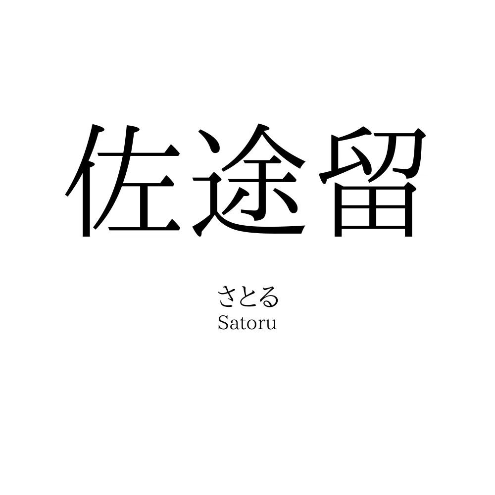 佐途留