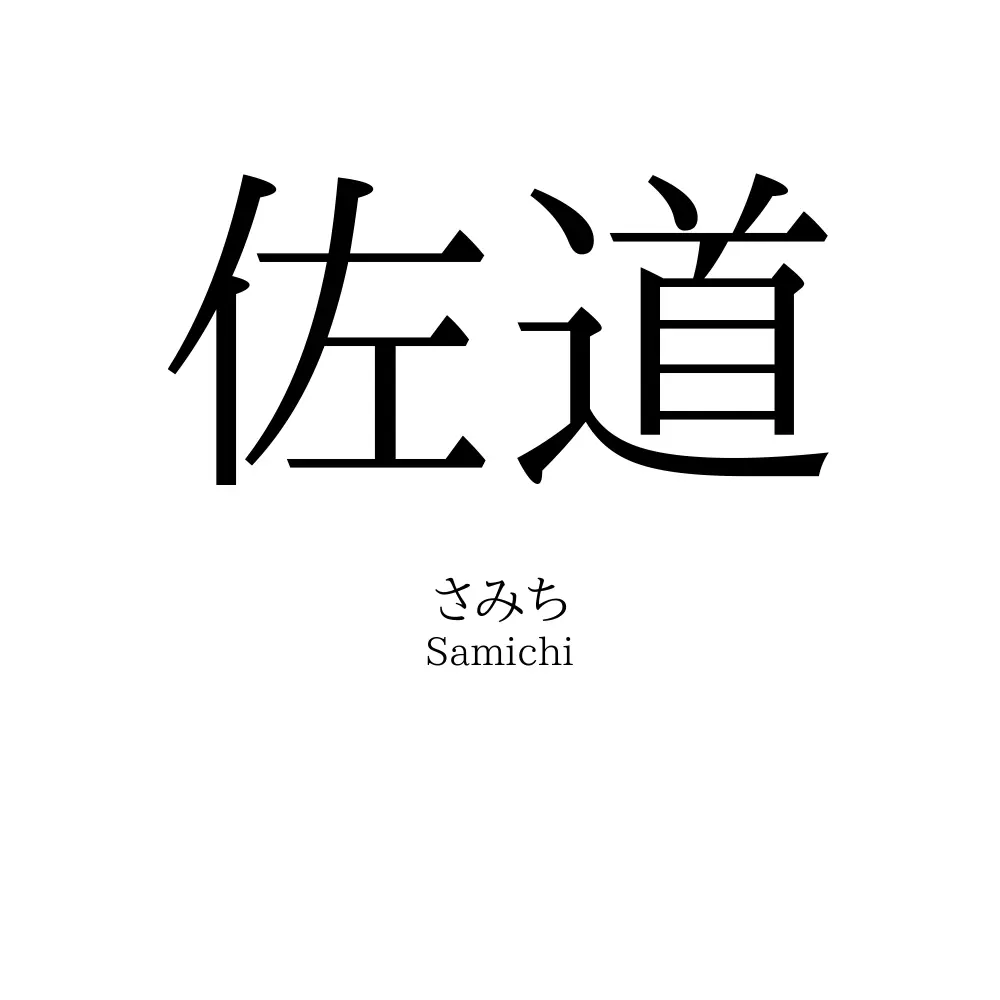 佐道
