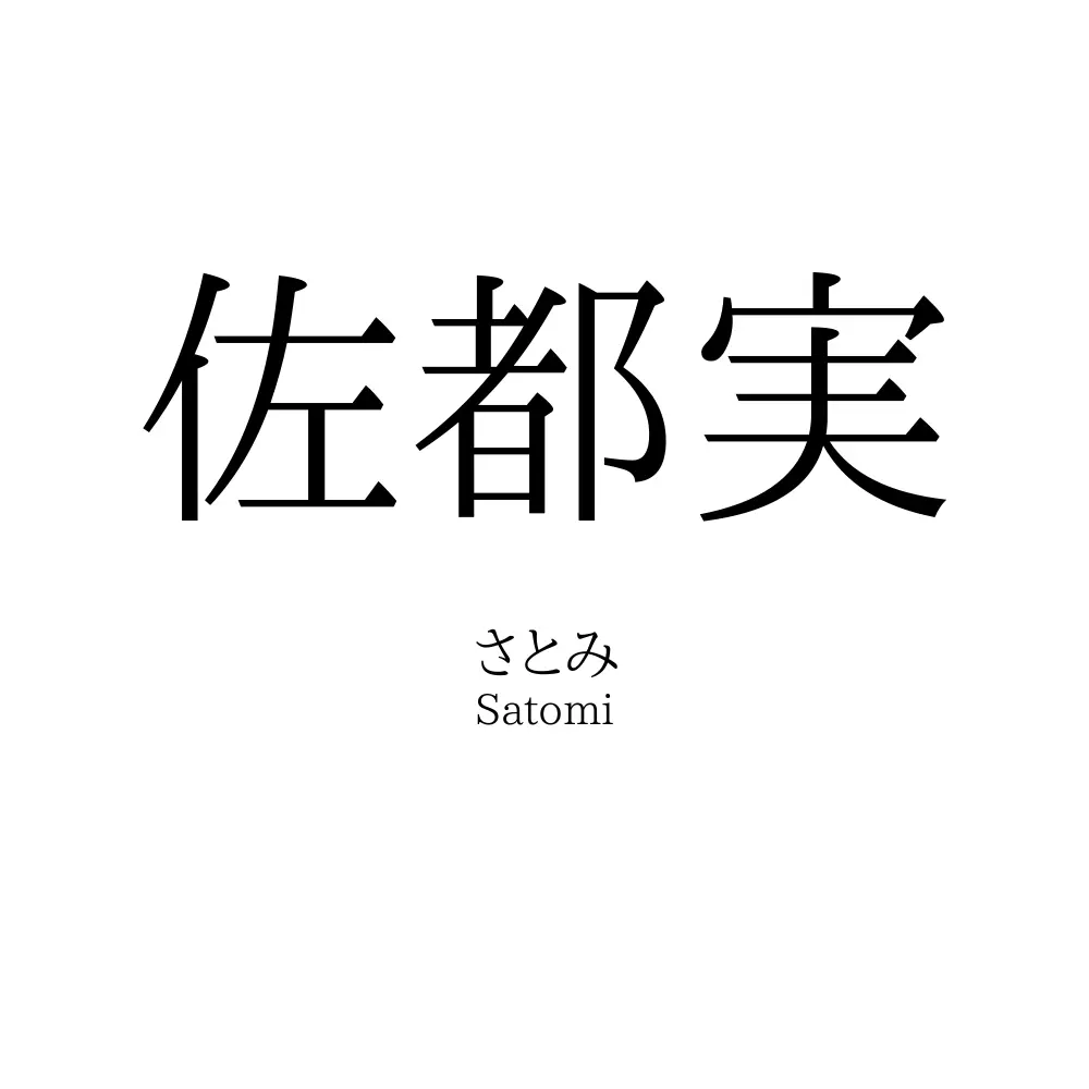 佐都実
