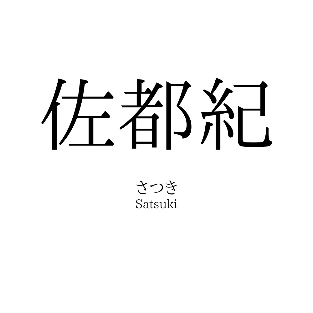 佐都紀