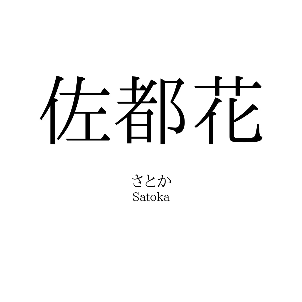 佐都花