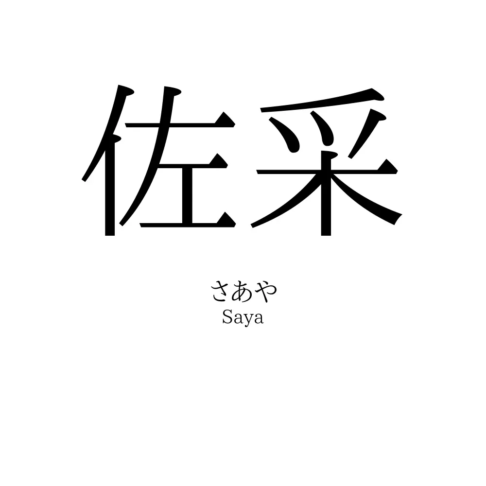 佐采