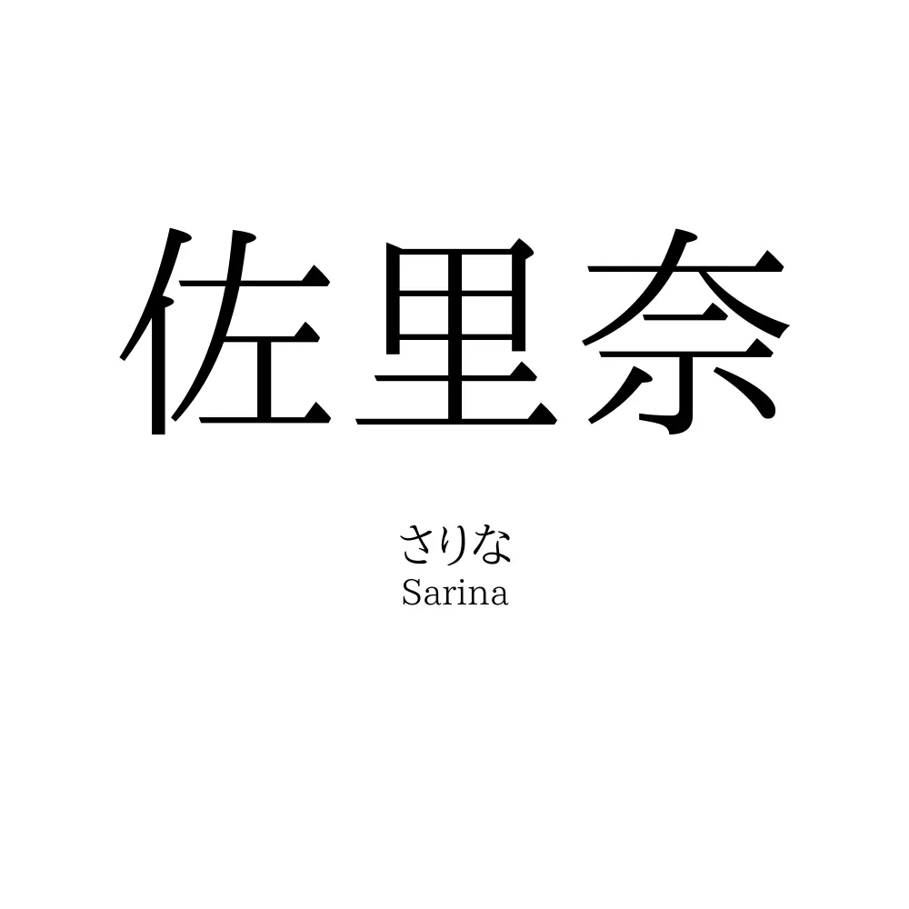 佐里奈