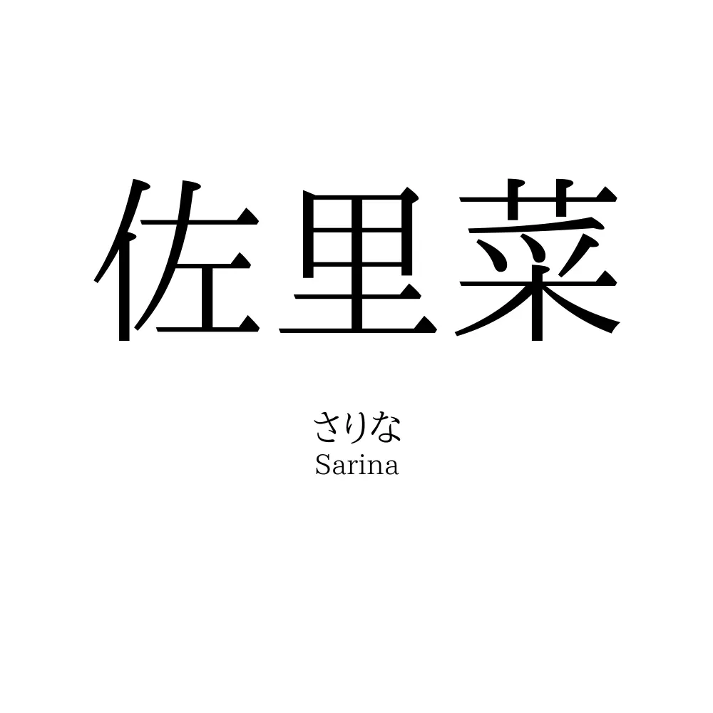 佐里菜