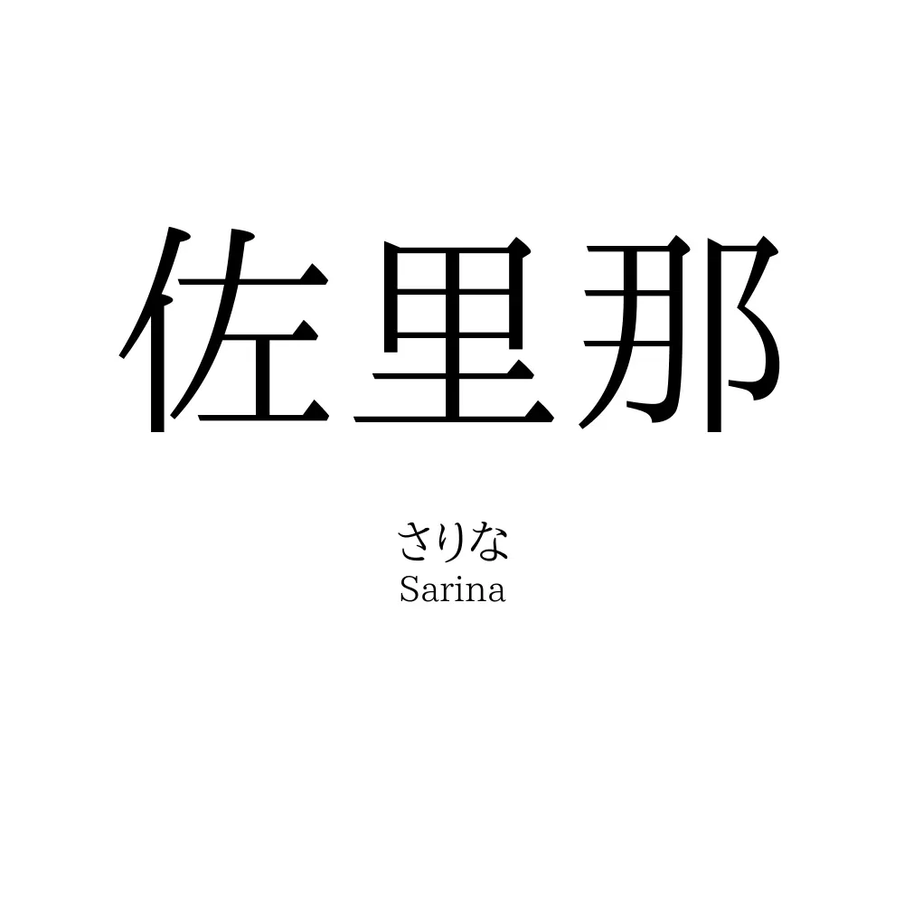 佐里那