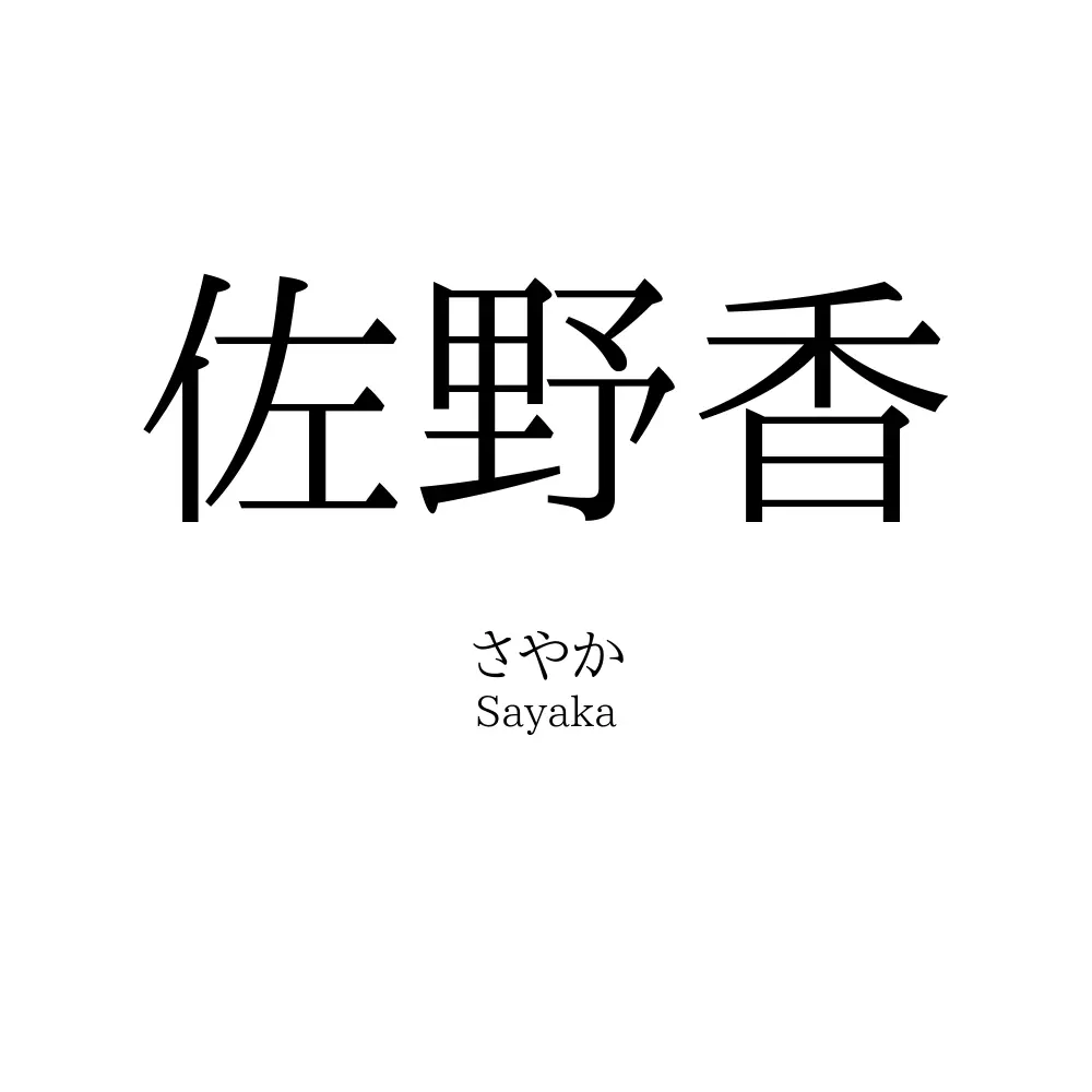 佐野香