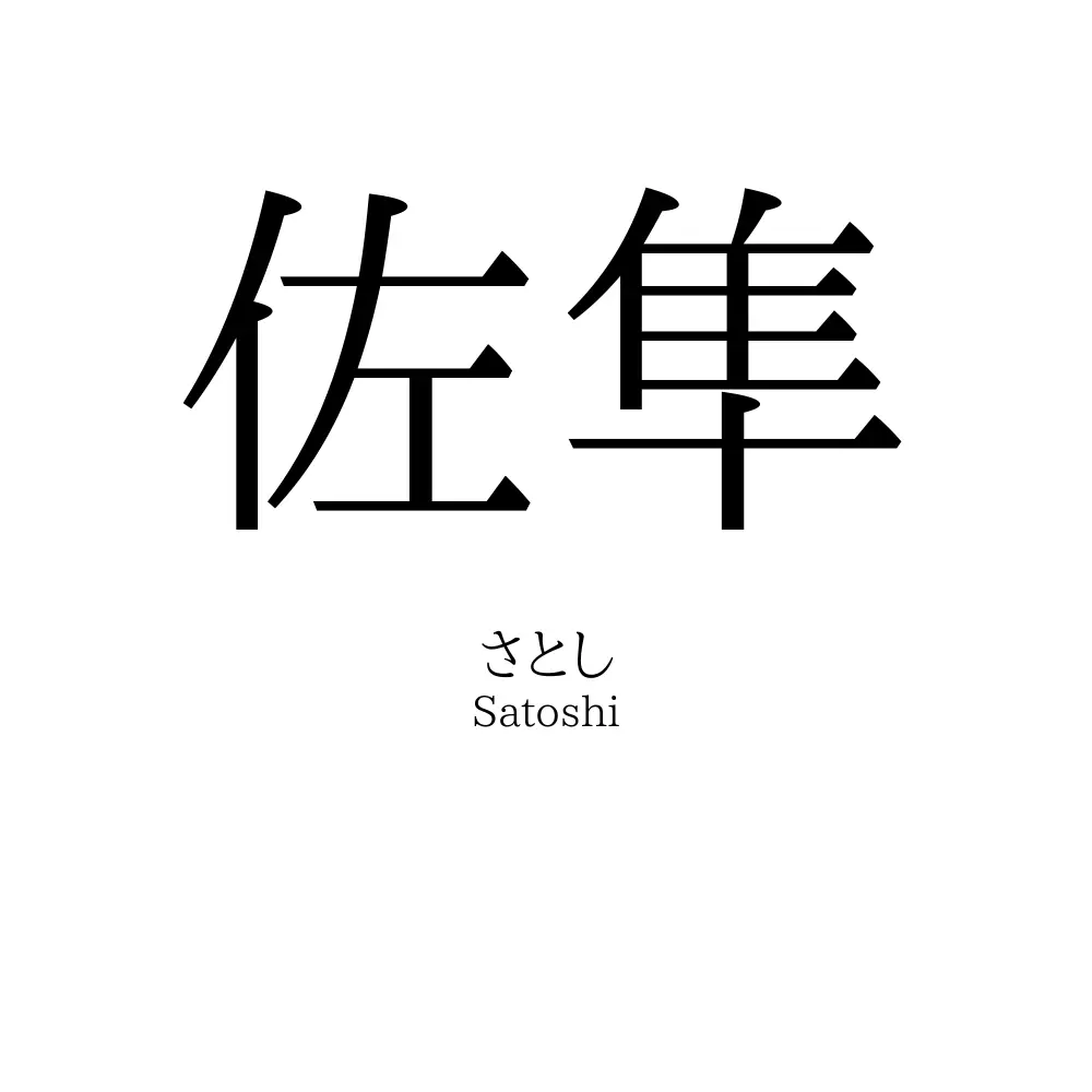 佐隼
