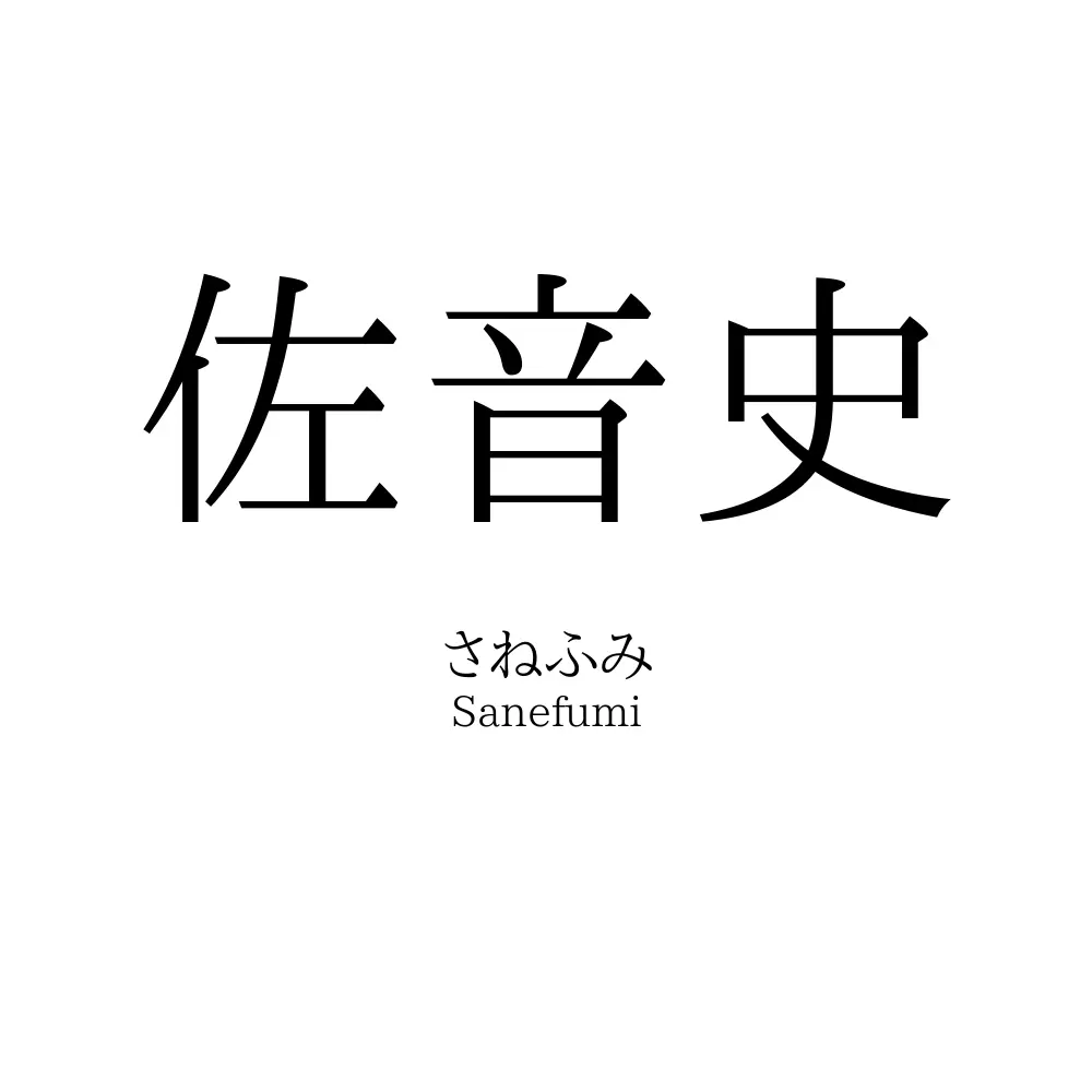 佐音史