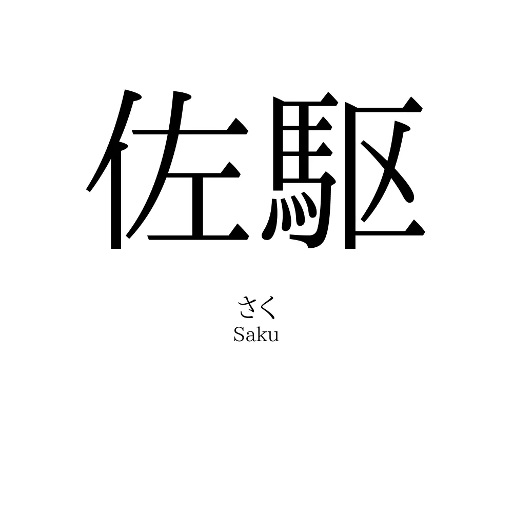 佐駆