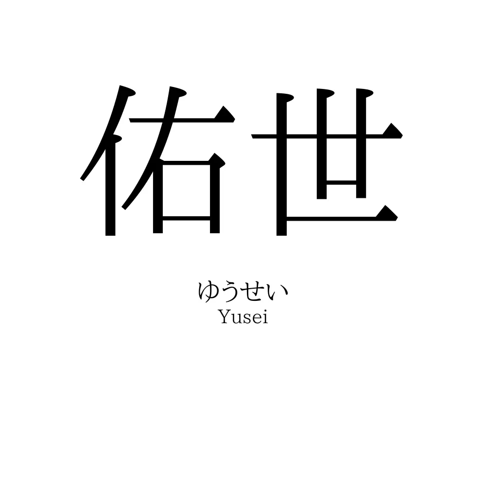 佑世