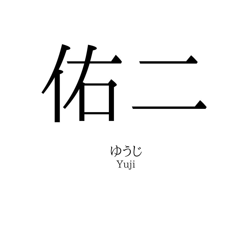 佑二