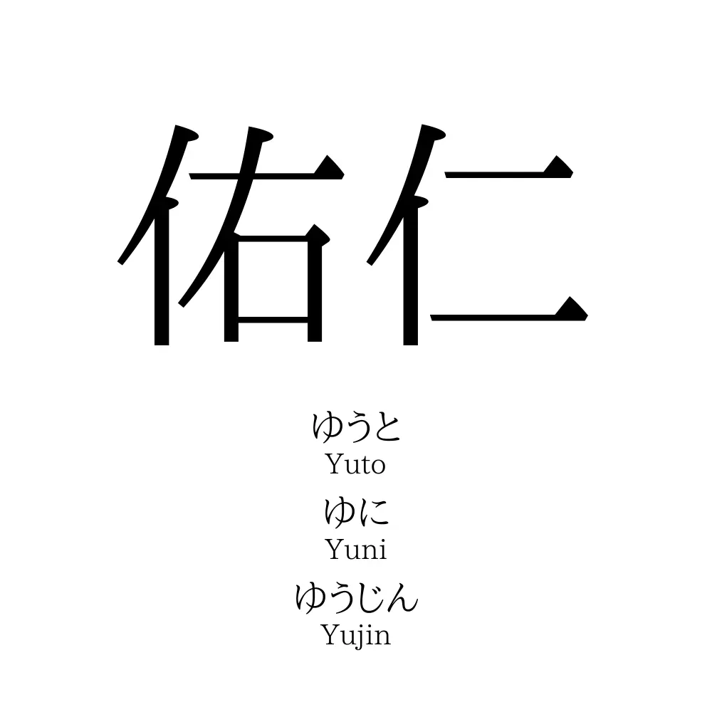 佑仁