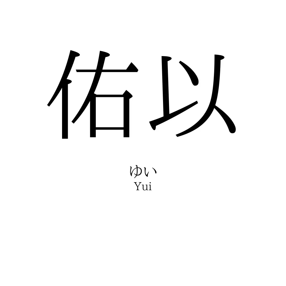 佑以