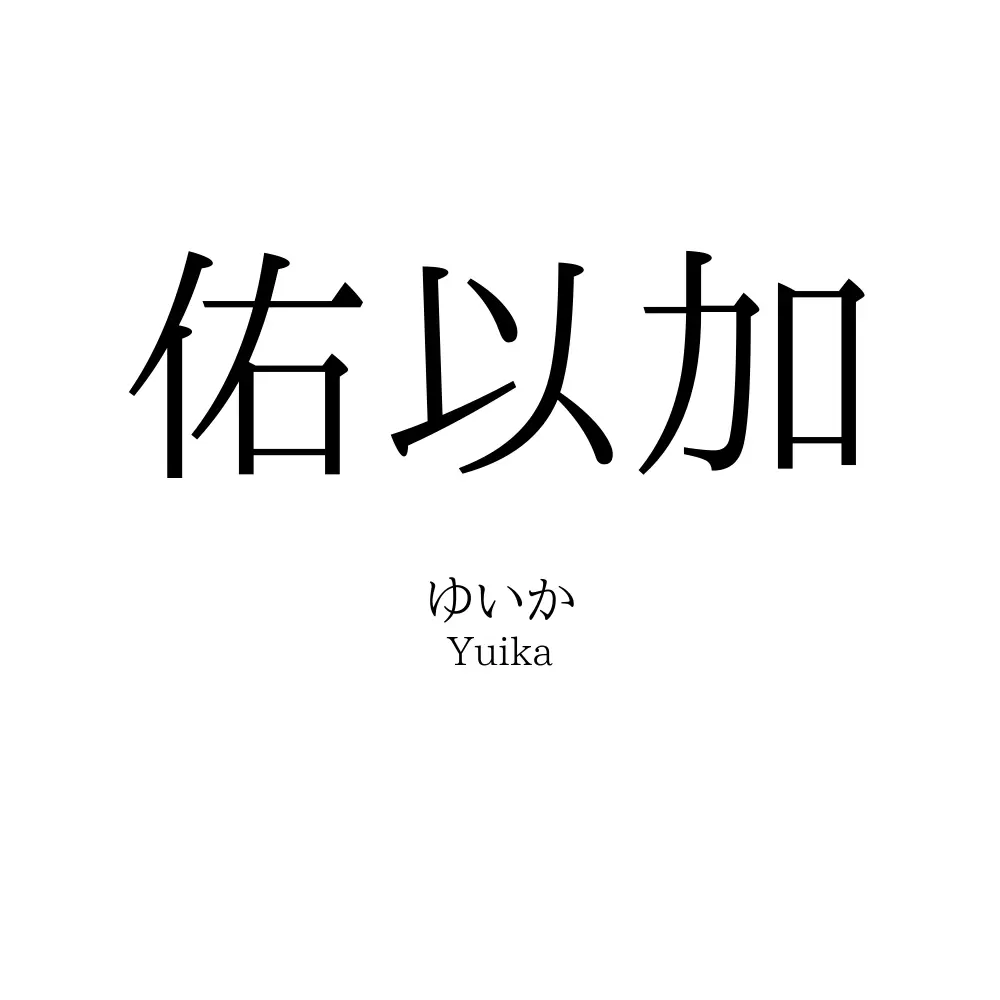 佑以加