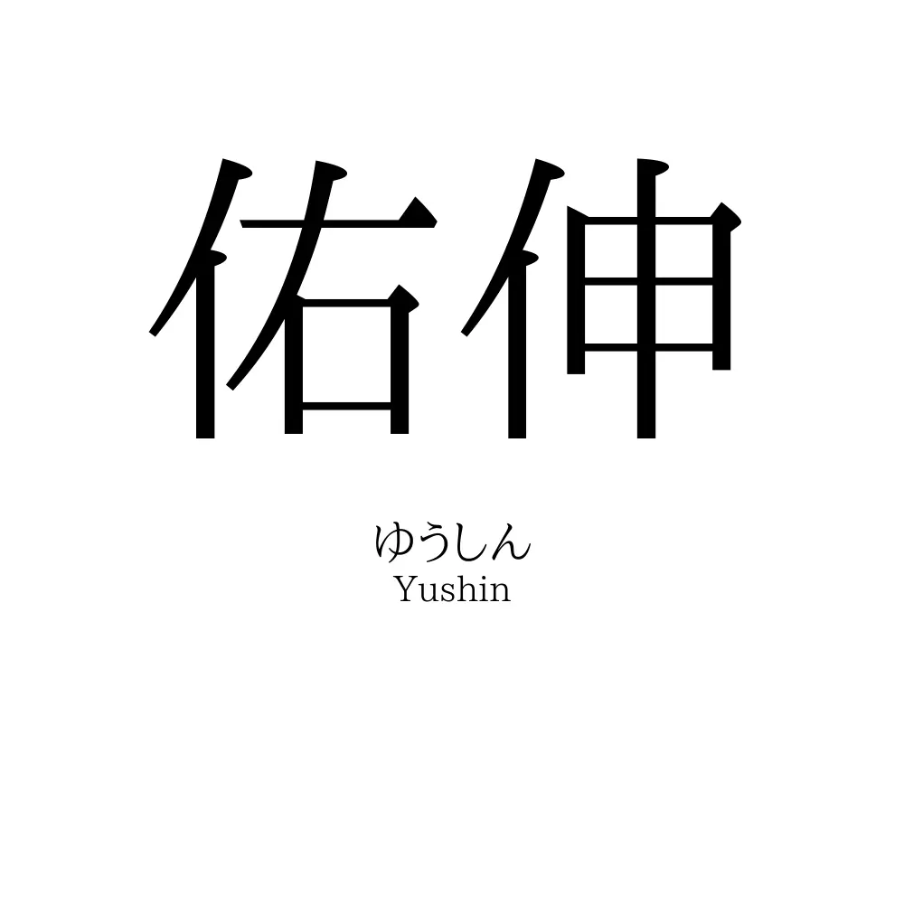 佑伸