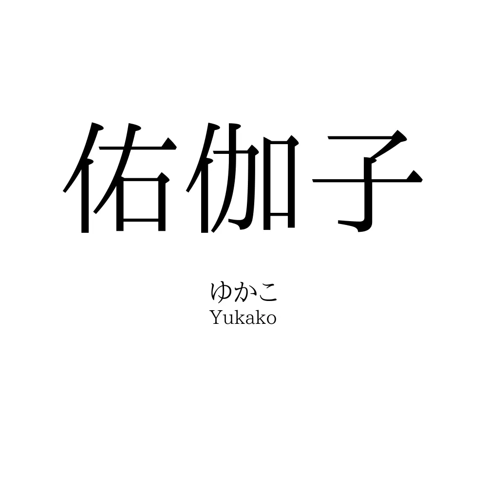 佑伽子