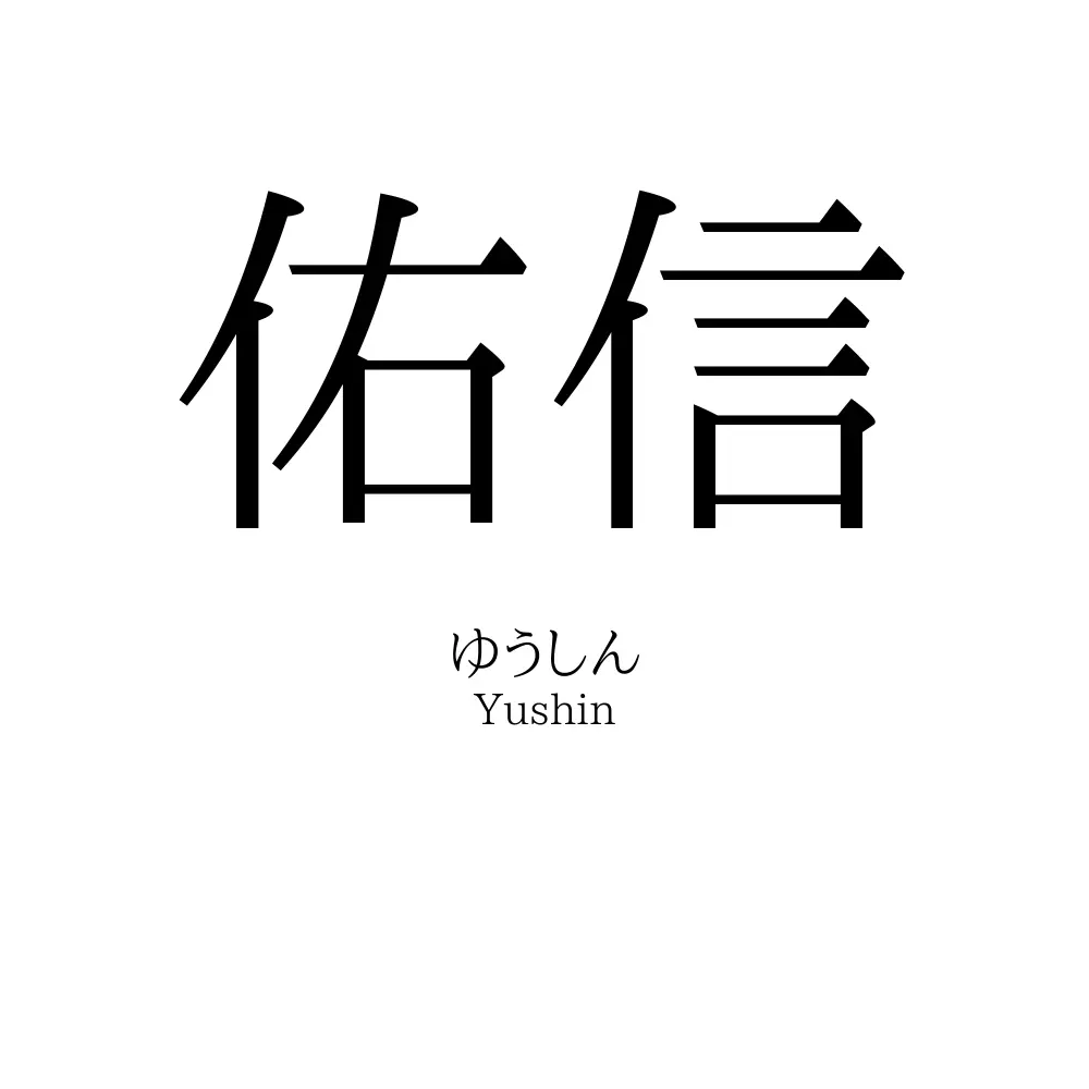 佑信