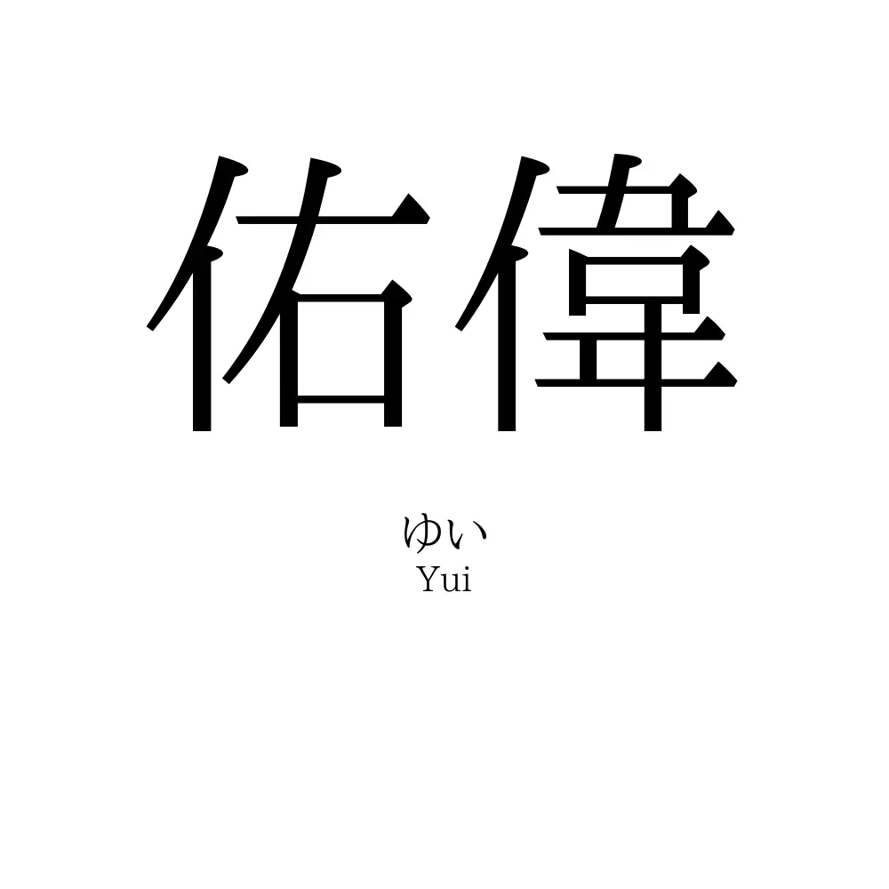 佑偉