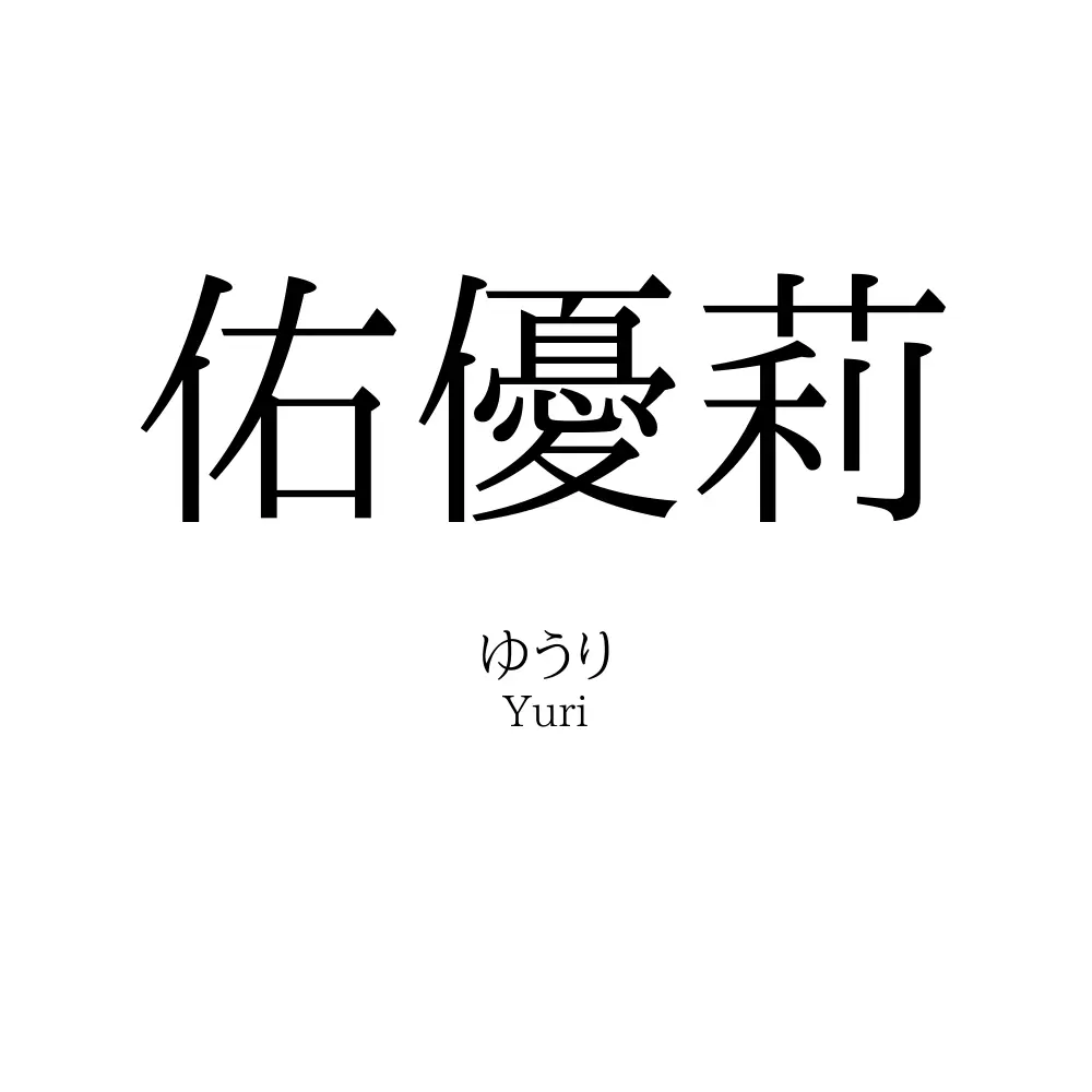 佑優莉