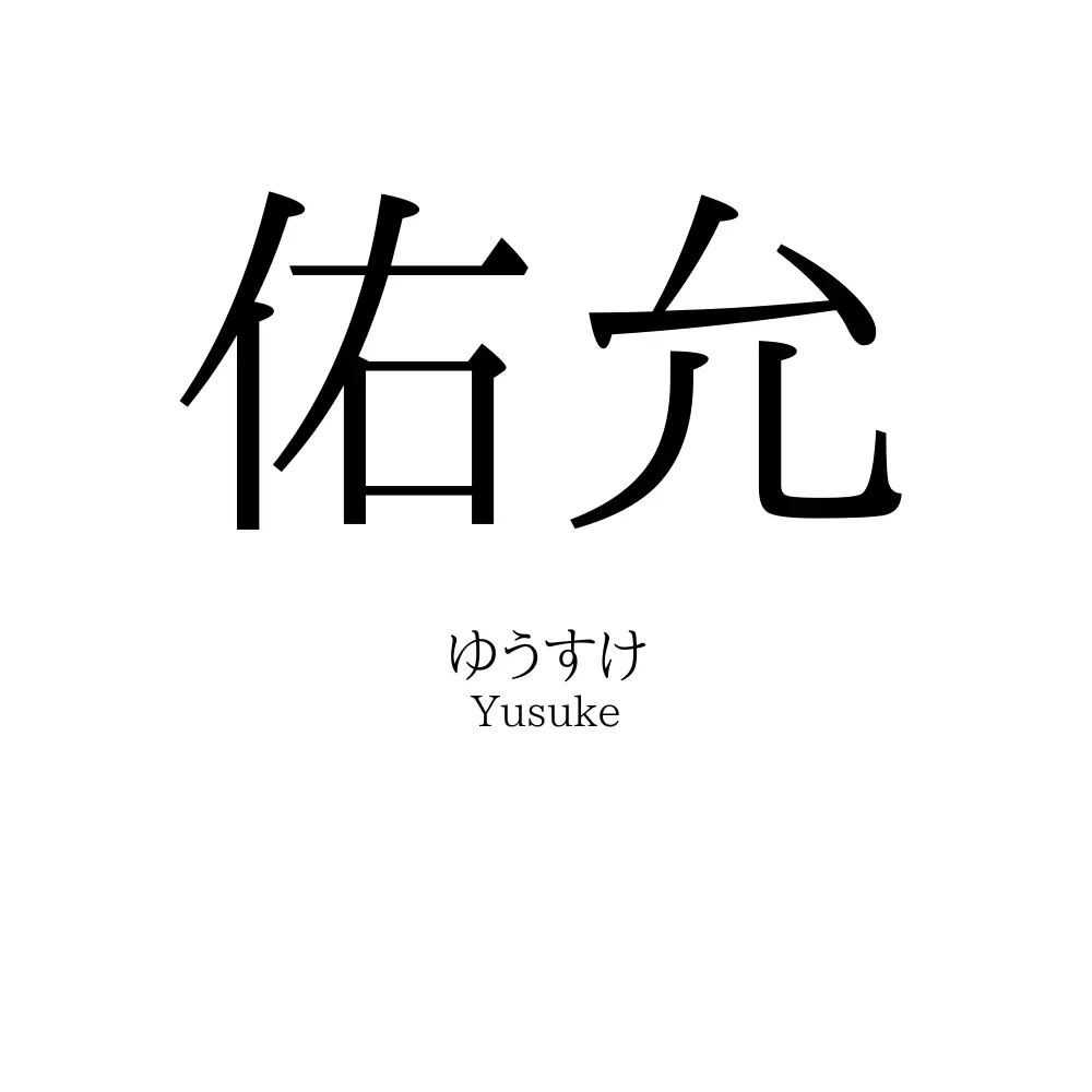 佑允