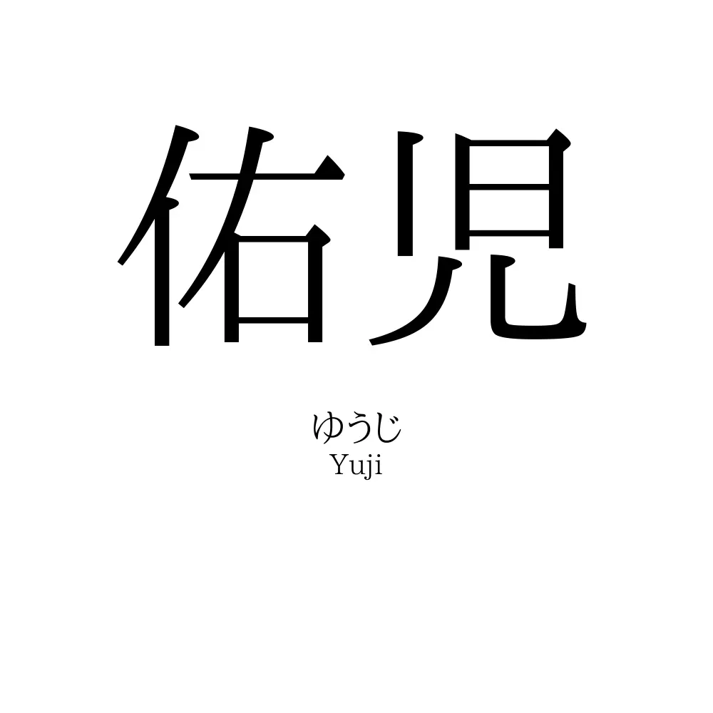 佑児